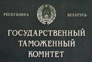 Таможня Беларуси создала базу данных о запретах и ограничениях в отношении товаров