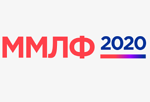 ПРИГЛАШАЕМ НА ММЛФ-2020