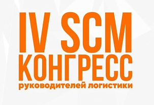 Участие TELS в IV SCM Конгрессе